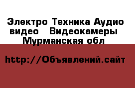 Электро-Техника Аудио-видео - Видеокамеры. Мурманская обл.